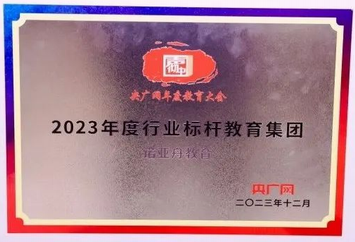 2023年度行業(yè)標(biāo)桿教育集團(tuán)