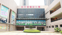 廣州市番禺區南村鎮中大諾德幼兒園