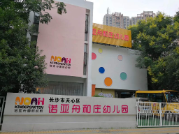 長沙市天心區諾亞舟和莊幼兒園