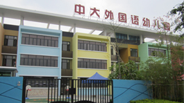 東莞市道滘諾亞舟幼兒園