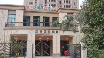 德清縣綠城慶安幼兒園
