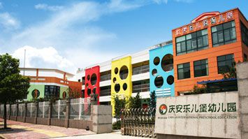 桐鄉市慶安樂兒堡幼兒園