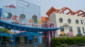 無錫市濱湖區慶安小劍橋幼兒園