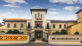 蘭溪市諾亞舟香格里拉幼兒園