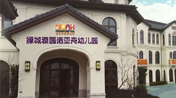 烏鎮綠城雅園諾亞舟國際幼兒園