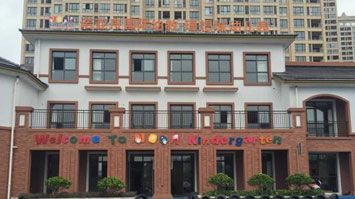 湖州市吳興區諾亞舟理想城幼兒園
