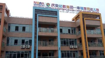 嘉興經濟技術開發區慶安幸福家園幼兒園