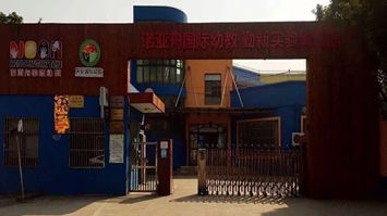 無錫市濱湖區勤新實驗幼兒園