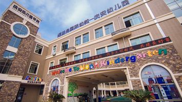 嘉興慶安幼兒園
