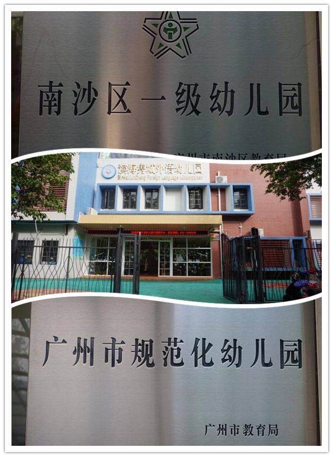 南海區濱海外語實驗幼兒園雋城分園 廣州濱海雋城外語實驗幼兒園