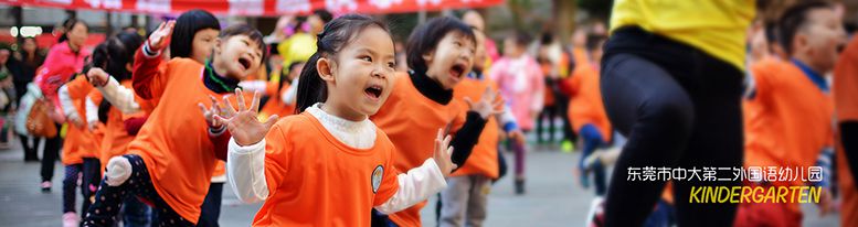 東莞市中大第二外國語幼兒園