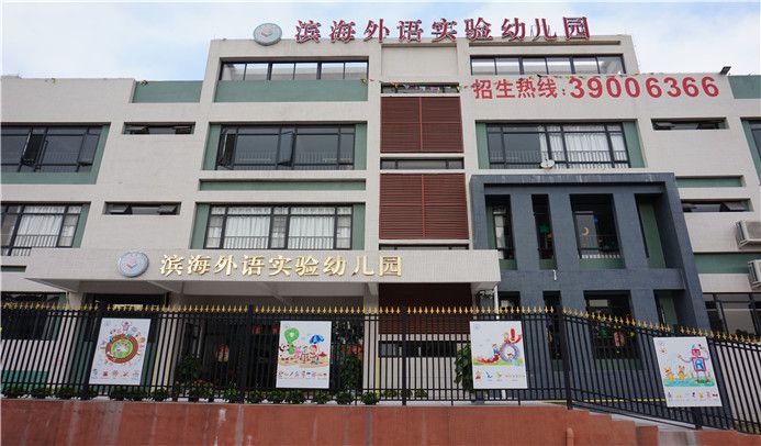 廣州濱海外語實驗幼兒園