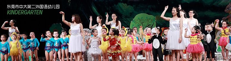 東莞市中大第二外國語幼兒園