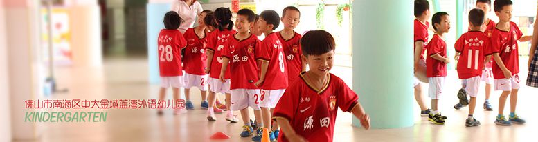 佛山中大金域藍灣外語幼兒園