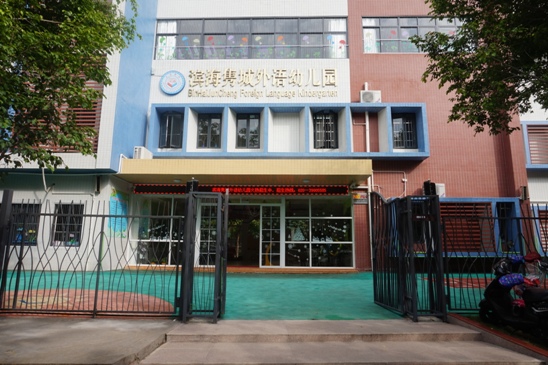 南海區濱海外語實驗幼兒園雋城分園 廣州濱海雋城外語實驗幼兒園