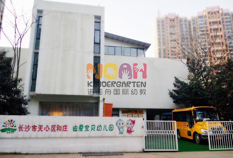 長沙市天心區(qū)和莊迪愛寶貝幼兒園