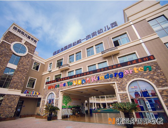 嘉興慶安幼兒園
