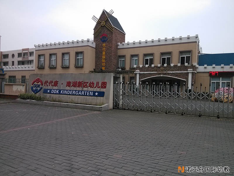 嘉興市代代康南湖新區幼兒園