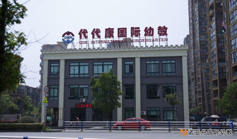 嘉興市代代康諾貝爾幼兒園
