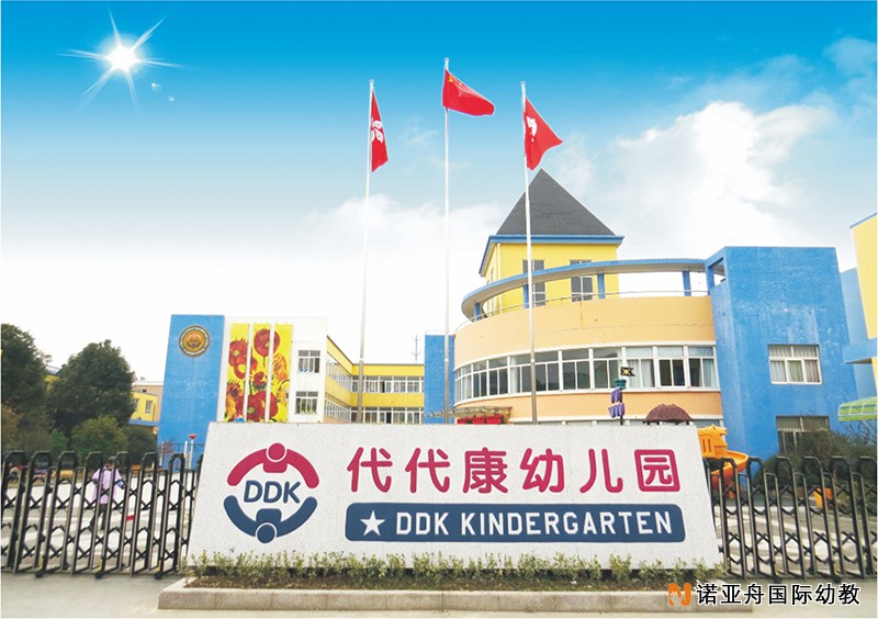 桐鄉市代代康美語幼兒園
