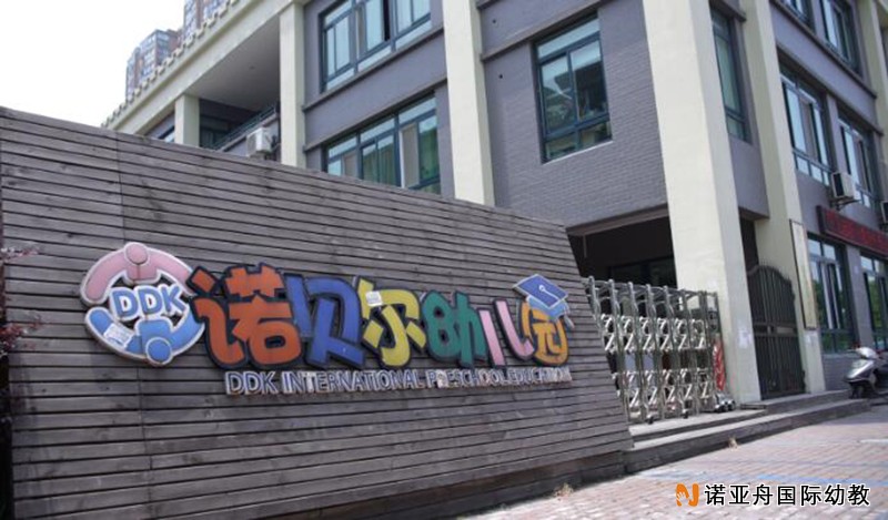 嘉興市代代康諾貝爾幼兒園