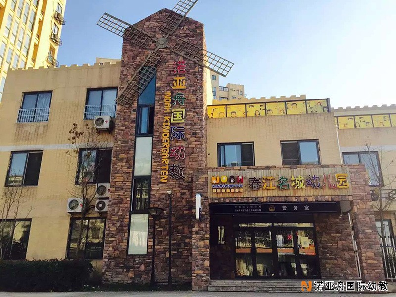 湖州市諾亞舟春江名城幼兒園