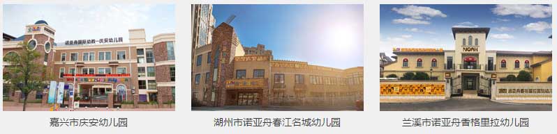 諾亞舟國際幼教2017秋季招生