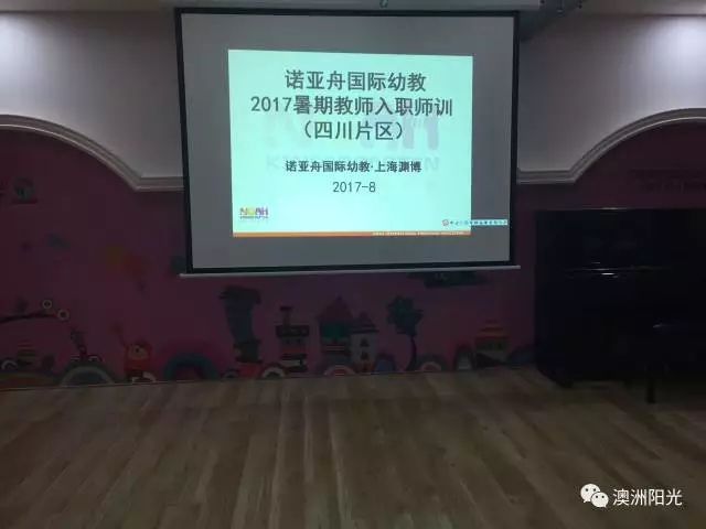 2017年諾亞舟國際幼教西南片區(qū)新入職師訓會