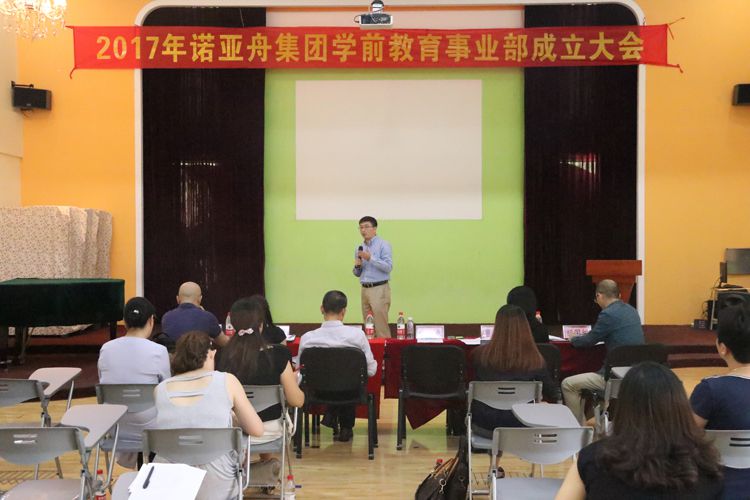 諾亞舟學(xué)前教育事業(yè)部成立大會