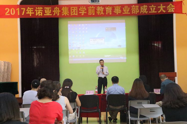 諾亞舟學(xué)前教育事業(yè)部成立大會