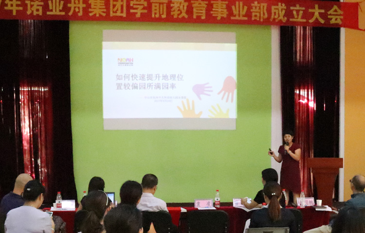諾亞舟學(xué)前教育事業(yè)部成立大會