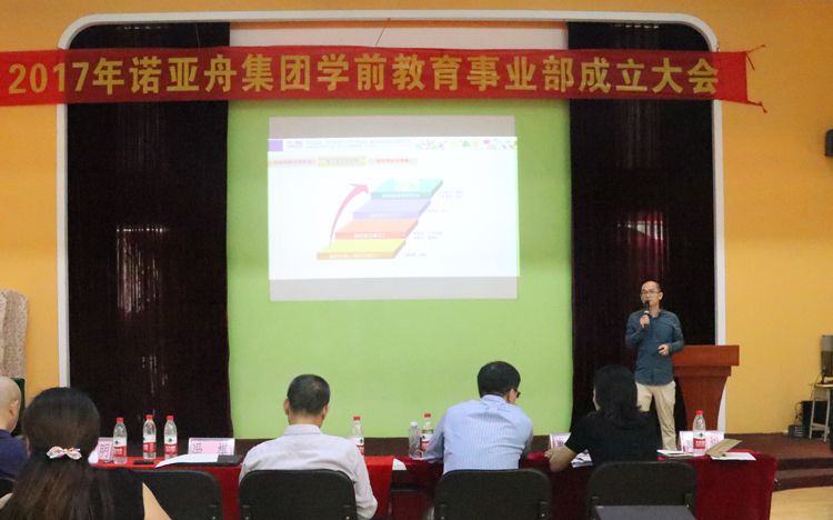 諾亞舟學(xué)前教育事業(yè)部成立大會