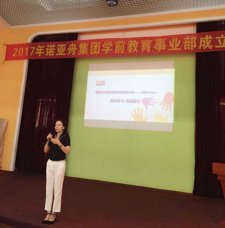 諾亞舟學(xué)前教育事業(yè)部成立大會
