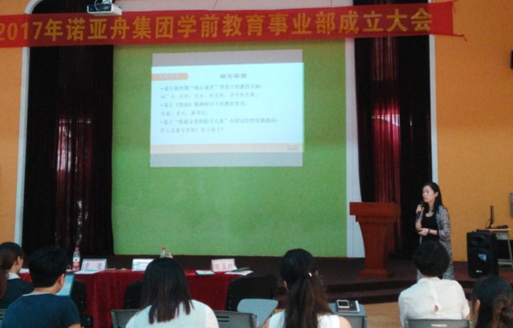 諾亞舟學(xué)前教育事業(yè)部成立大會