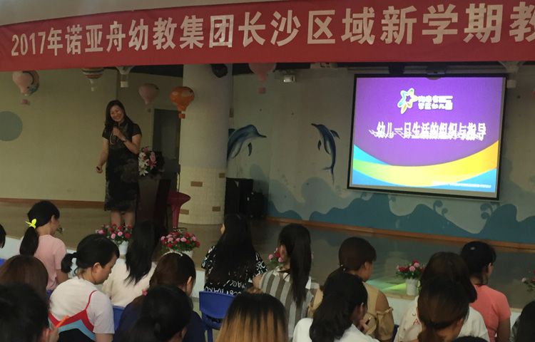 諾亞舟長沙區域幼兒園邀請湖南幼教專家蒞臨授課