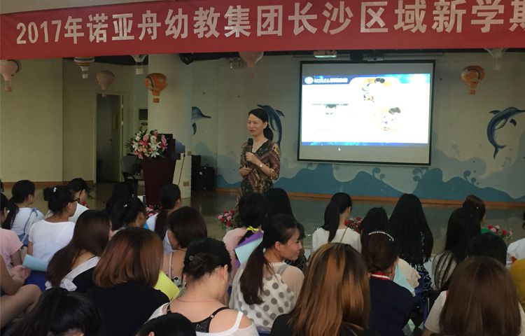 諾亞舟長沙區域幼兒園邀請湖南幼教專家蒞臨授課