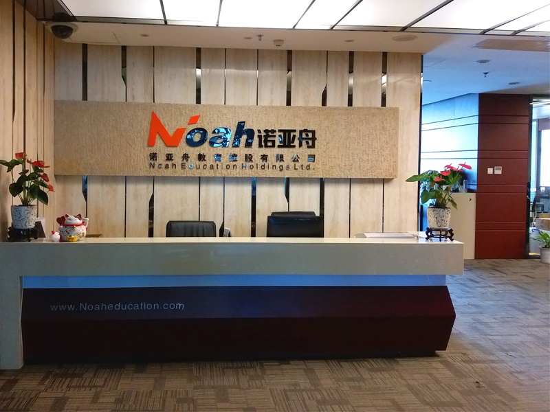 諾亞舟教育控股有限公司介紹 諾亞舟教育