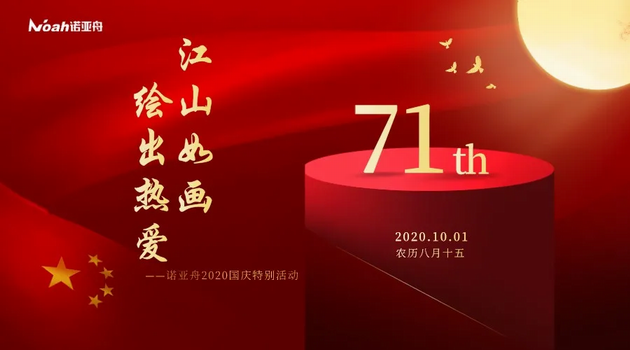 江山如畫 繪出熱愛 | 諾亞舟2020國慶節特別活動