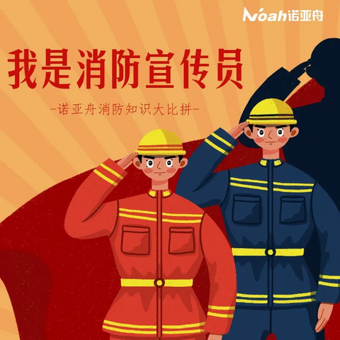 我是消防宣傳員 | 諾亞舟消防知識大比拼
